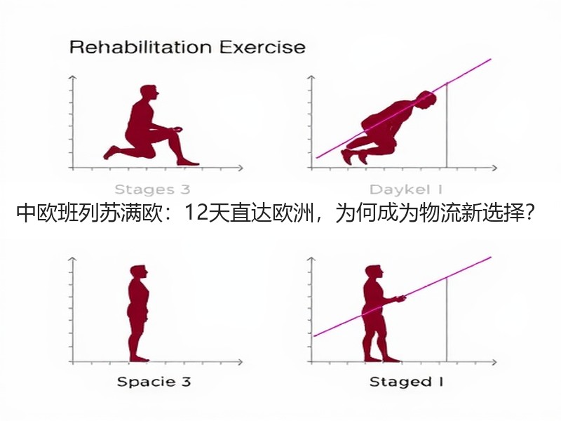 中欧班列苏满欧:12天直达欧洲,为何成为物流新选择? 中欧班列苏满欧:12天直达欧洲,为何成为物流新选择?