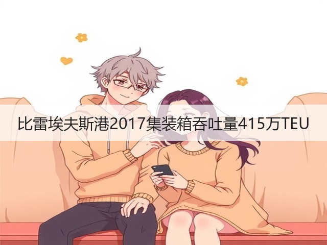 比雷埃夫斯港2017集装箱吞吐量415万TEU(图1) 比雷埃夫斯港2017集装箱吞吐量415万TEU(图1)