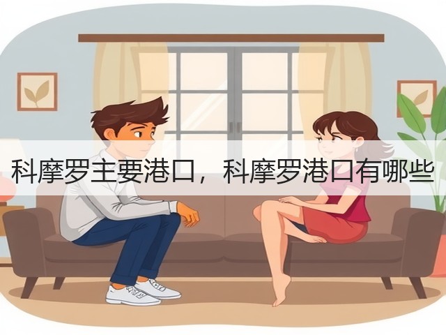科摩罗主要港口，科摩罗港口有哪些(图1)
