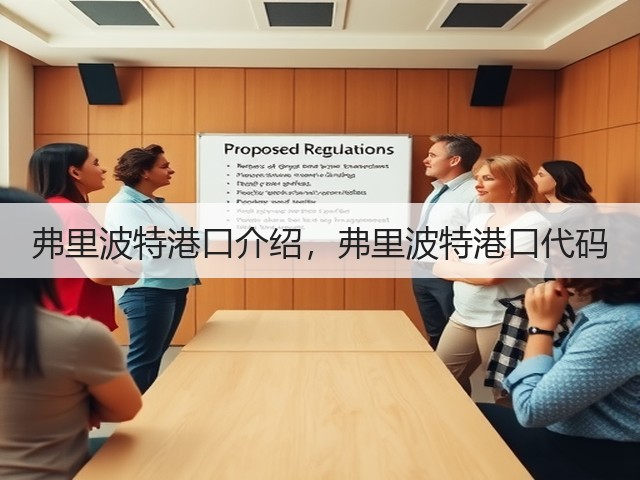弗里波特港口介绍，弗里波特港口代码(图1)