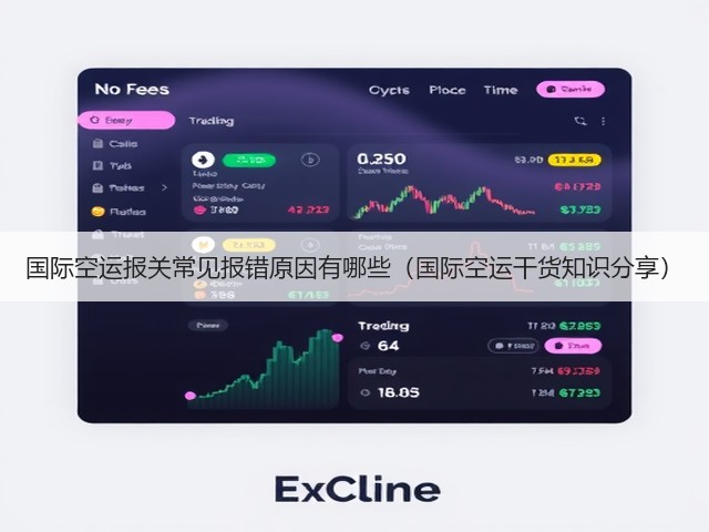 国际空运报关常见报错原因有哪些(国际空运干货知识分享)(图1) 国际空运报关常见报错原因有哪些(国际空运干货知识分享)(图1)