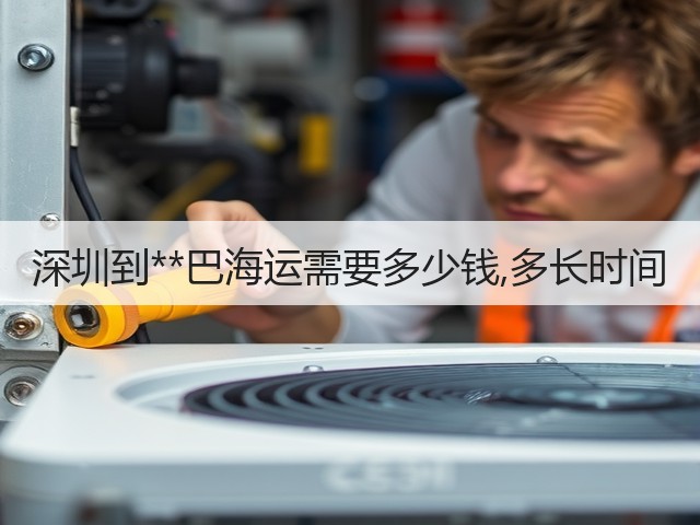 深圳到**巴海运需要多少钱,多长时间(图3) 深圳到**巴海运需要多少钱,多长时间(图3)