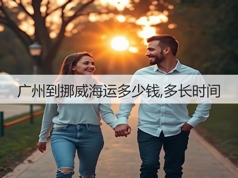广州到挪威海运多少钱,多长时间 广州到挪威海运多少钱,多长时间