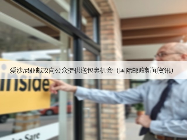 爱沙尼亚邮政向公众提供送包裹机会（国际邮政新闻资讯）(图1)