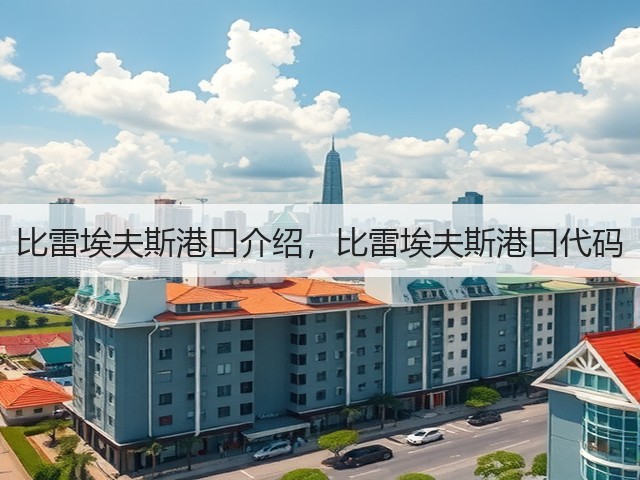 比雷埃夫斯港口介绍，比雷埃夫斯港口代码(图3)
