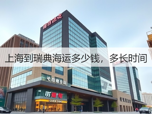 上海到瑞典海运多少钱，多长时间(图3)