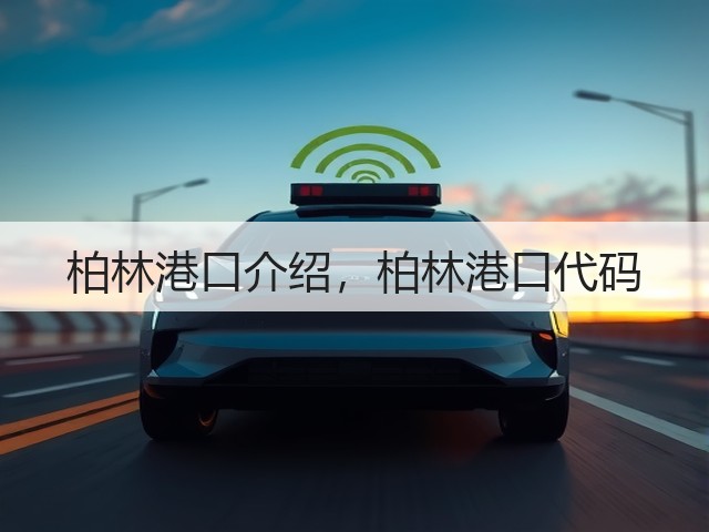柏林港口介绍，柏林港口代码(图2)