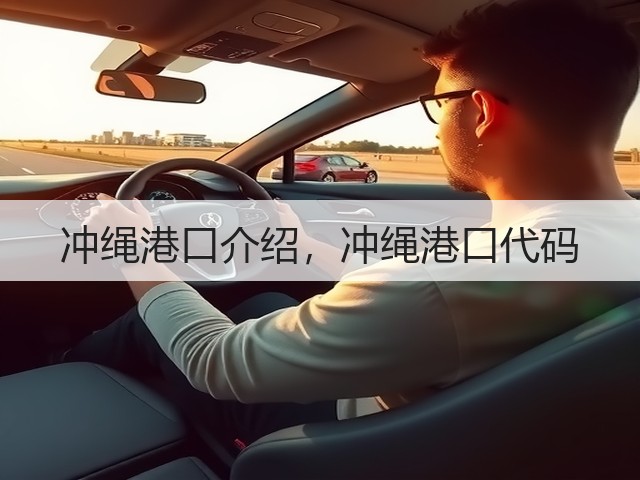 冲绳港口介绍,冲绳港口代码(图2) 冲绳港口介绍,冲绳港口代码(图2)