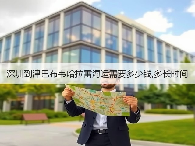 深圳到津巴布韦哈拉雷海运需要多少钱,多长时间(图1) 深圳到津巴布韦哈拉雷海运需要多少钱,多长时间(图1)