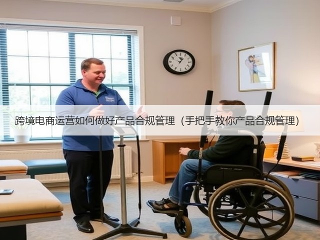跨境电商运营如何做好产品合规管理（手把手教你产品合规管理）(图2)