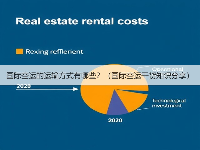 国际空运的运输方式有哪些?(国际空运干货知识分享)(图3) 国际空运的运输方式有哪些?(国际空运干货知识分享)(图3)