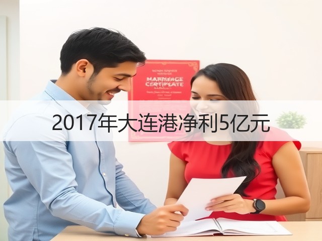 2017年大连港净利5亿元(图1) 2017年大连港净利5亿元(图1)