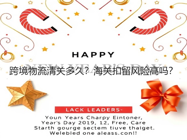 跨境物流清关多久？海关扣留风险高吗？(图1)