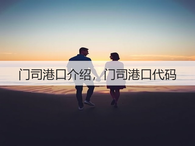 门司港口介绍,门司港口代码(图2) 门司港口介绍,门司港口代码(图2)