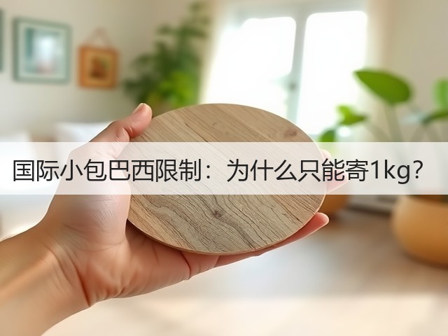 国际小包巴西限制：为什么只能寄1kg？(图1)