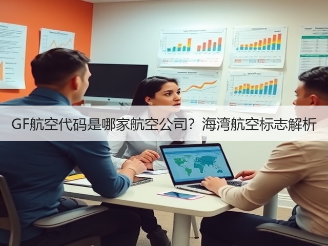 GF航空代码是哪家航空公司?海湾航空标志解析(图2) GF航空代码是哪家航空公司?海湾航空标志解析(图2)