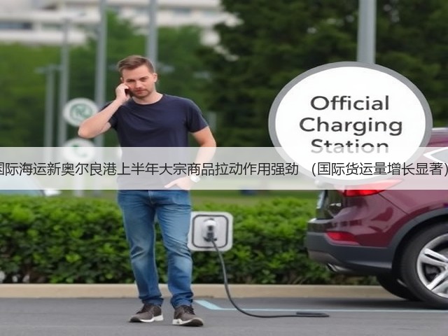 国际海运新奥尔良港上半年大宗商品拉动作用强劲 (国际货运量增长显著)(图1) 国际海运新奥尔良港上半年大宗商品拉动作用强劲 (国际货运量增长显著)(图1)