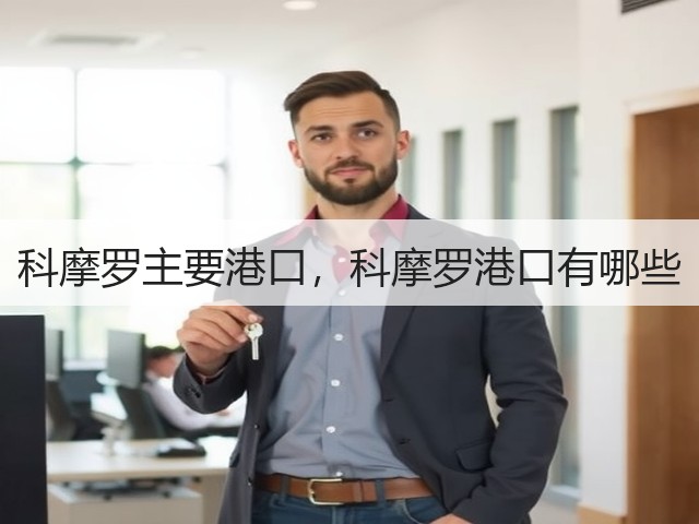 科摩罗主要港口，科摩罗港口有哪些(图2)