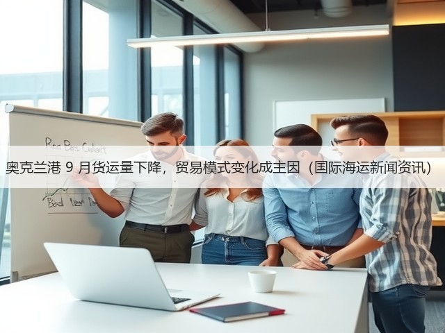 奥克兰港 9 月货运量下降,贸易模式变化成主因(国际海运新闻资讯)(图1) 奥克兰港 9 月货运量下降,贸易模式变化成主因(国际海运新闻资讯)(图1)