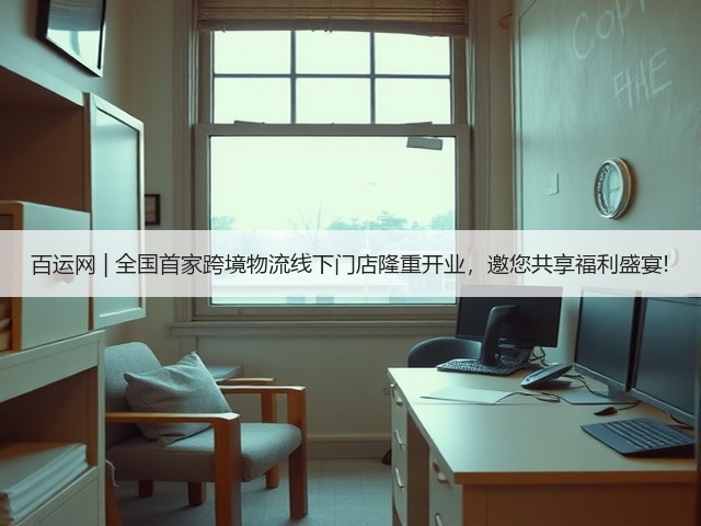 百运网 | 全国首家跨境物流线下门店隆重开业,邀您共享福利盛宴!(图3) 百运网 | 全国首家跨境物流线下门店隆重开业,邀您共享福利盛宴!(图3)