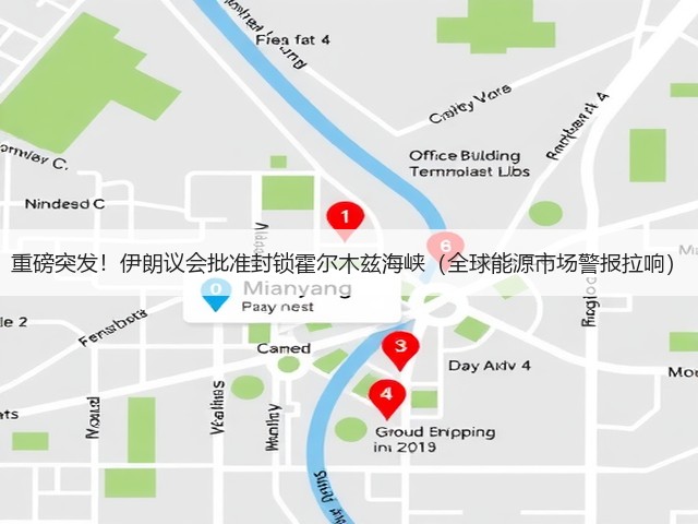 重磅突发!伊朗议会批准封锁霍尔木兹海峡(全球能源市场警报拉响)(图2) 重磅突发!伊朗议会批准封锁霍尔木兹海峡(全球能源市场警报拉响)(图2)