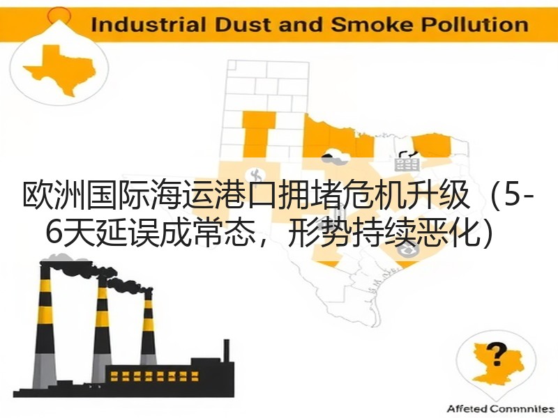 欧洲国际海运港口拥堵危机升级(5-6天延误成常态,形势持续恶化) 欧洲国际海运港口拥堵危机升级(5-6天延误成常态,形势持续恶化)