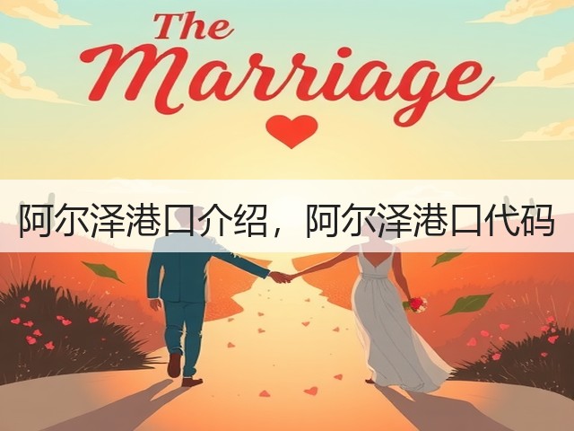 阿尔泽港口介绍,阿尔泽港口代码(图1) 阿尔泽港口介绍,阿尔泽港口代码(图1)