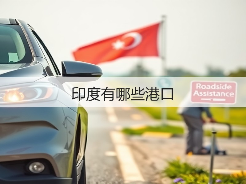印度有哪些港口 印度有哪些港口