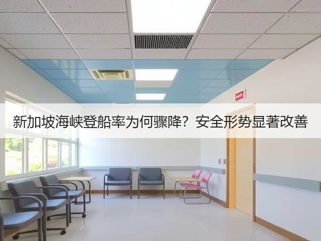 新加坡海峡登船率为何骤降？安全形势显著改善(图1)