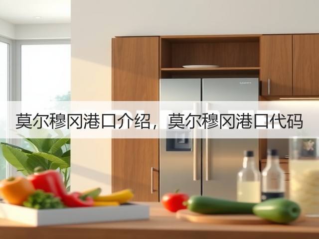 莫尔穆冈港口介绍，莫尔穆冈港口代码(图2)