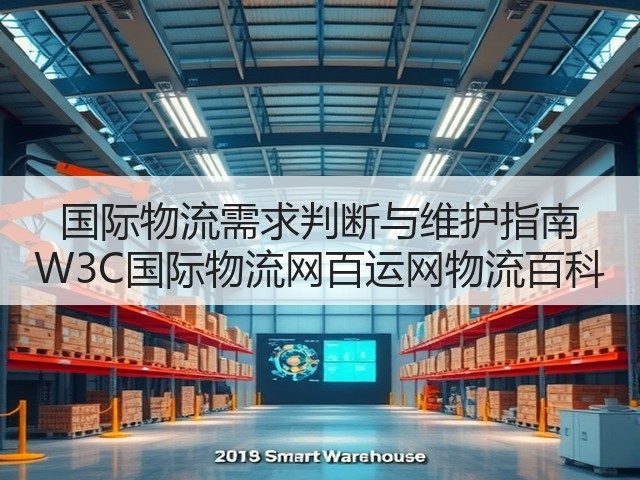 国际物流需求判断与维护指南 W3C国际物流网百运网物流百科(图2)