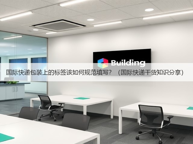 国际快递包装上的标签该如何规范填写?(国际快递干货知识分享)(图3) 国际快递包装上的标签该如何规范填写?(国际快递干货知识分享)(图3)
