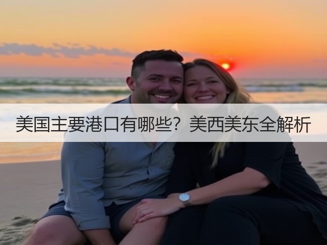 美国主要港口有哪些?美西美东全解析(图1) 美国主要港口有哪些?美西美东全解析(图1)