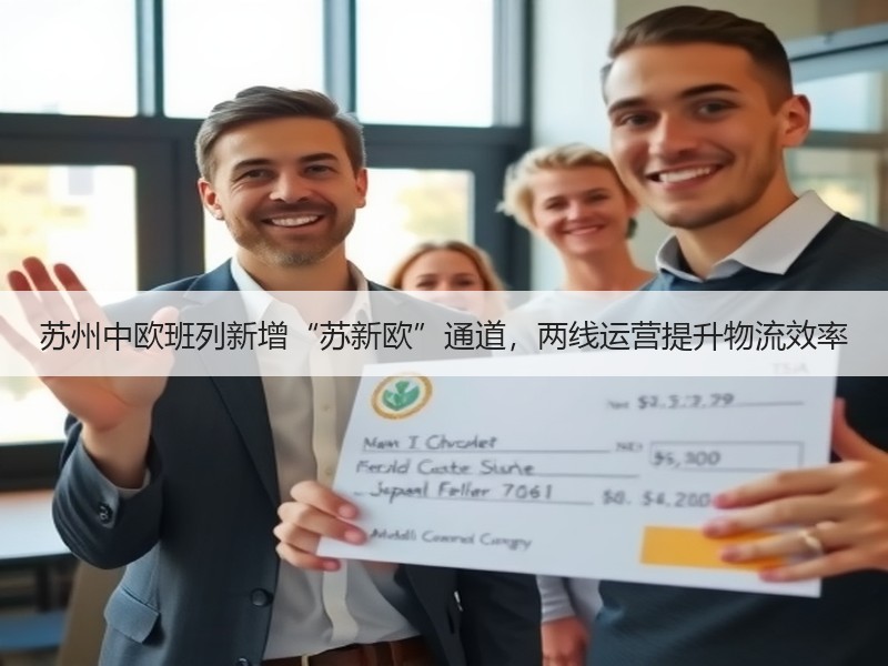 苏州中欧班列新增“苏新欧”通道,两线运营提升物流效率 苏州中欧班列新增“苏新欧”通道,两线运营提升物流效率