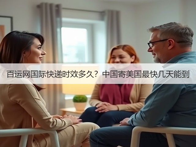 百运网国际快递时效多久?中国寄美国最快几天能到(图3) 百运网国际快递时效多久?中国寄美国最快几天能到(图3)