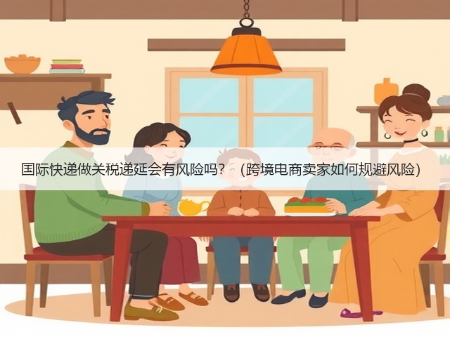 国际快递做关税递延会有风险吗?(跨境电商卖家如何规避风险)(图1) 国际快递做关税递延会有风险吗?(跨境电商卖家如何规避风险)(图1)