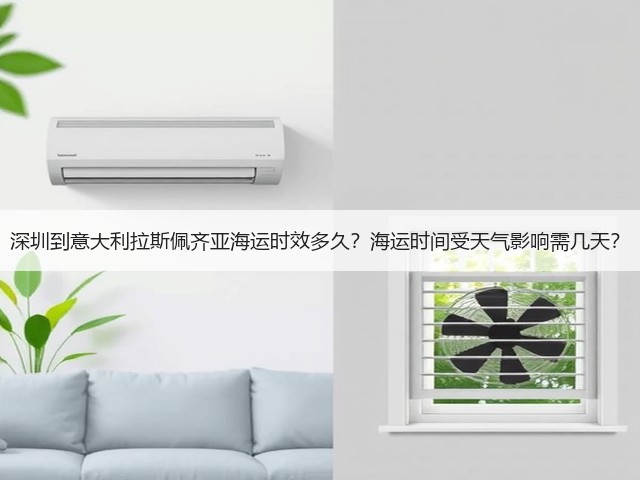 深圳到意大利拉斯佩齐亚海运时效多久?海运时间受天气影响需几天?(图2) 深圳到意大利拉斯佩齐亚海运时效多久?海运时间受天气影响需几天?(图2)