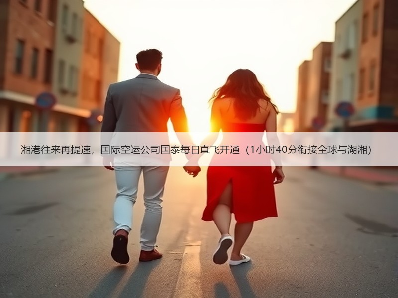 湘港往来再提速,国际空运公司国泰每日直飞开通(1小时40分衔接全球与湖湘) 湘港往来再提速,国际空运公司国泰每日直飞开通(1小时40分衔接全球与湖湘)