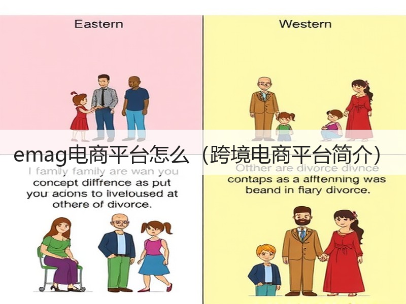 emag电商平台怎么(跨境电商平台简介) emag电商平台怎么(跨境电商平台简介)