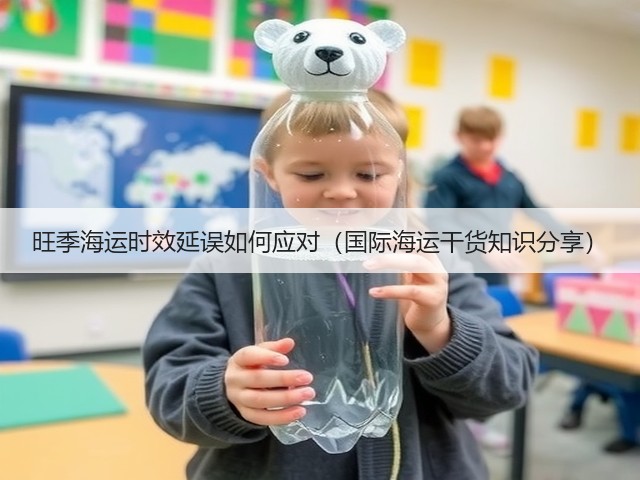 旺季海运时效延误如何应对(国际海运干货知识分享)(图1) 旺季海运时效延误如何应对(国际海运干货知识分享)(图1)