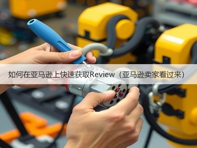 如何在亚马逊上快速获取Review（亚马逊卖家看过来）(图1)