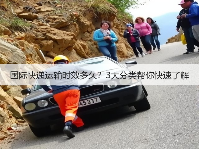 国际快递运输时效多久?3大分类帮你快速了解(图3) 国际快递运输时效多久?3大分类帮你快速了解(图3)