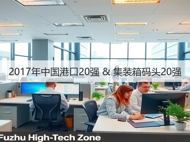2017年中国港口20强 & 集装箱码头20强(图1) 2017年中国港口20强 & 集装箱码头20强(图1)