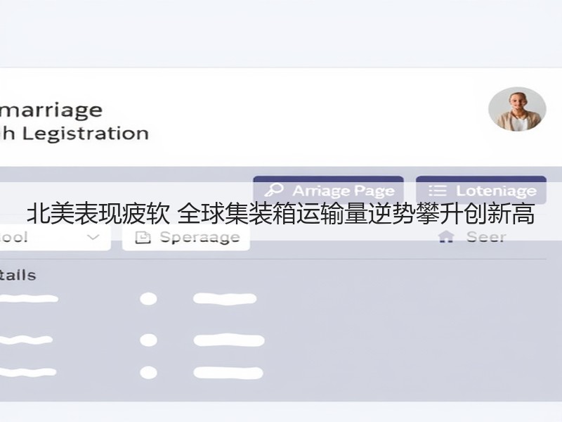 北美表现疲软 全球集装箱运输量逆势攀升创新高 北美表现疲软 全球集装箱运输量逆势攀升创新高