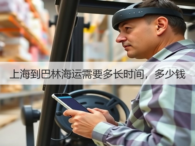 上海到巴林海运需要多长时间，多少钱(图3)