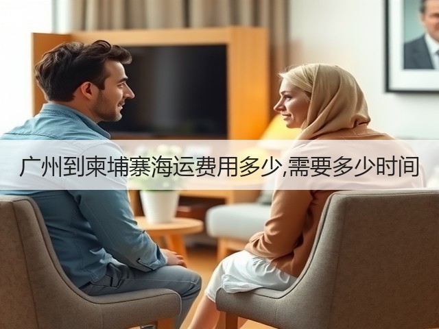 广州到柬埔寨海运费用多少,需要多少时间(图3) 广州到柬埔寨海运费用多少,需要多少时间(图3)