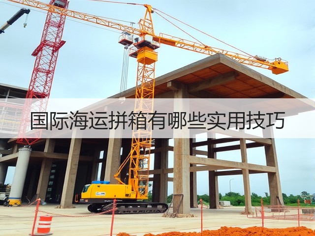 国际海运拼箱有哪些实用技巧(图3) 国际海运拼箱有哪些实用技巧(图3)