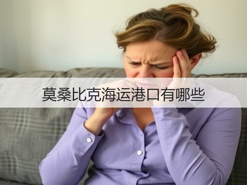 莫桑比克海运港口有哪些 莫桑比克海运港口有哪些