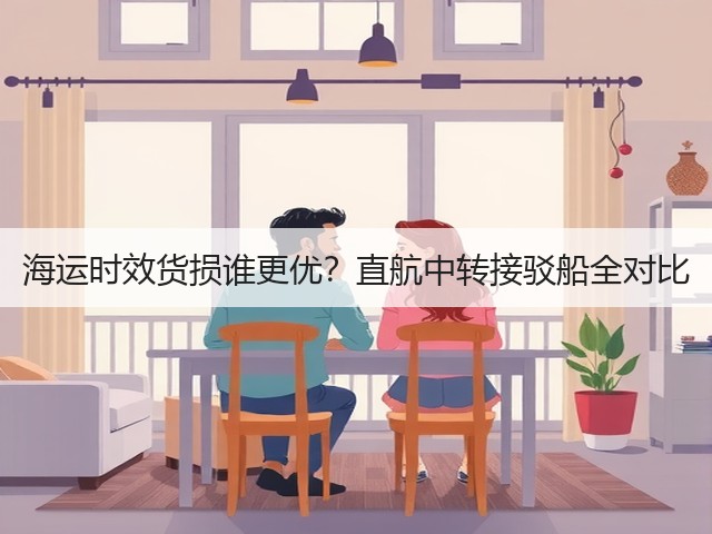 海运时效货损谁更优?直航中转接驳船全对比(图1) 海运时效货损谁更优?直航中转接驳船全对比(图1)