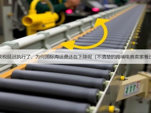 中美关税延迟执行了,为何国际海运费还在下降呢(不清楚的跨境电商卖家看过来)(图1) 中美关税延迟执行了,为何国际海运费还在下降呢(不清楚的跨境电商卖家看过来)(图1)